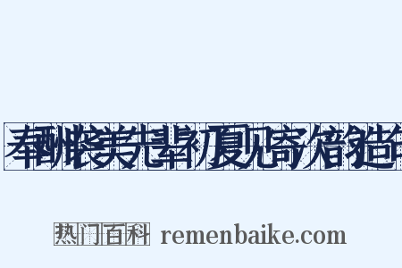 奉酬袭美先辈初夏见寄次韵造句是什么意思的图片
